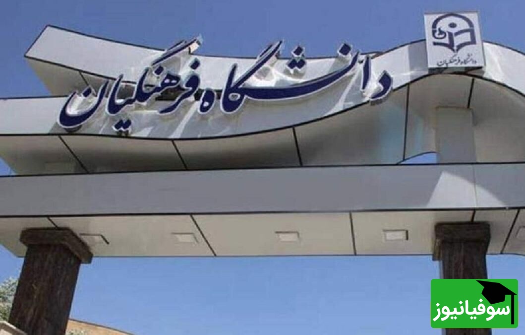 نتایج نهایی آزمون پذیرش دانشجو - معلم دانشگاه فرهنگیان 1404 اعلام شد + لینک سامانه اعلام نتایج