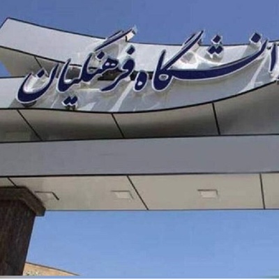نتایج نهایی آزمون پذیرش دانشجو - معلم دانشگاه فرهنگیان 1404 اعلام شد + لینک سامانه اعلام نتایج