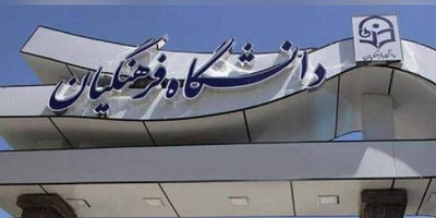 نتایج نهایی آزمون پذیرش دانشجو - معلم دانشگاه فرهنگیان 1404 اعلام شد + لینک سامانه اعلام نتایج