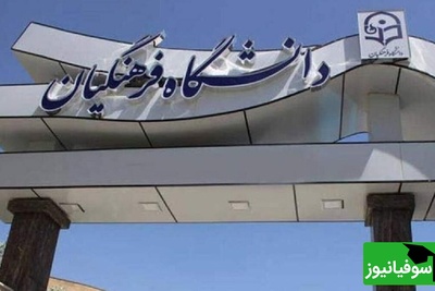 نتایج نهایی آزمون پذیرش دانشجو - معلم دانشگاه فرهنگیان 1404 اعلام شد + لینک سامانه اعلام نتایج