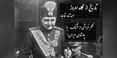 تاریخ از نگاه امروز؛ احمدشاه قاجار/  پادشاه جوانمرگ شده قاجار که کلم فروشی در سوییس را به پادشاهی در ایران ترجیح داد+ ویدیو