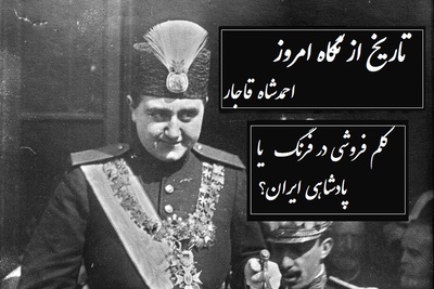 تاریخ از نگاه امروز؛ احمدشاه قاجار/  پادشاه جوانمرگ شده قاجار که کلم فروشی در سوییس را به پادشاهی در ایران ترجیح داد+ ویدیو