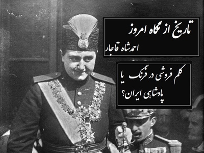 تاریخ از نگاه امروز؛ احمدشاه قاجار/  پادشاه جوانمرگ شده قاجار که کلم فروشی در سوییس را به پادشاهی در ایران ترجیح داد+ ویدیو