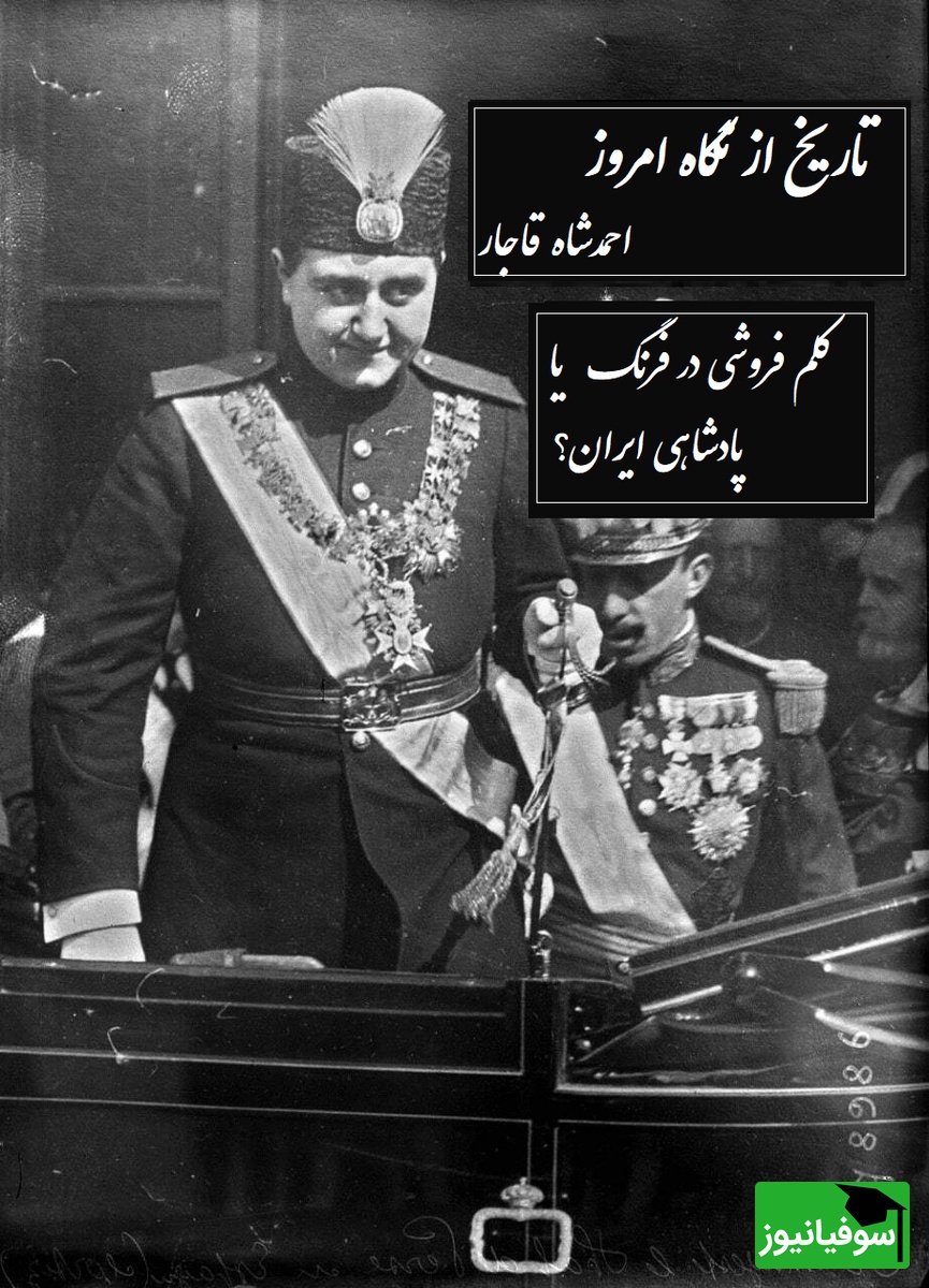 تاریخ از نگاه امروز؛ احمدشاه قاجار/  پادشاه جوانمرگ شده قاجار که کلم فروشی در سوییس را به پادشاهی در ایران ترجیح داد+ ویدیو