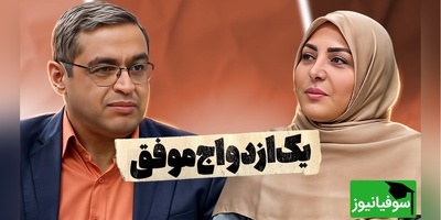 قبل از ازدواج این 3 معیار طلایی را بدانید؛ راهکار دکتر سعید عزیزی برای ساختن یک زندگی موفق + ویدئو