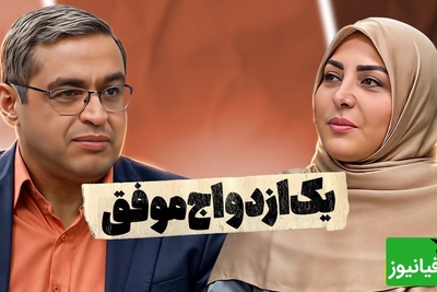 قبل از ازدواج این 3 معیار طلایی را بدانید؛ راهکار دکتر سعید عزیزی برای ساختن یک زندگی موفق + ویدئو