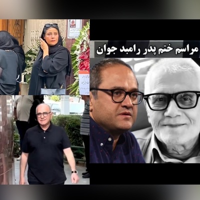 مراسم ختم لاکچری پدر رامبد جوان و پدرشوهر نگار جواهریان با حضور حداکثری این چهره‌های شاخص برگزار شد؛ امیر جعفری، فاطیما بهارمست، پرویز پرستویی، حامد آهنگی و... +ویدیو/ روحش شاد