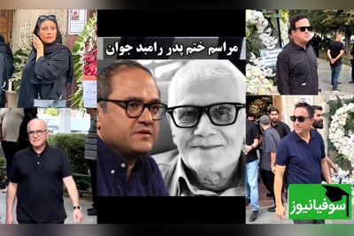 مراسم ختم لاکچری پدر رامبد جوان و پدرشوهر نگار جواهریان با حضور حداکثری این چهره‌های شاخص برگزار شد؛ امیر جعفری، فاطیما بهارمست، پرویز پرستویی، حامد آهنگی و... +ویدیو/ روحش شاد