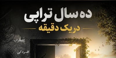 (ویدئو) 7 درس حیاتی که پس از 10 سال تراپی خواهید آموخت؛ رازهای ناگفته سلامت روان