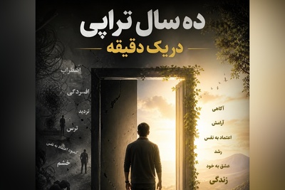 (ویدئو) 7 درس حیاتی که پس از 10 سال تراپی خواهید آموخت؛ رازهای ناگفته سلامت روان