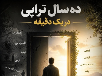 (ویدئو) 7 درس حیاتی که پس از 10 سال تراپی خواهید آموخت؛ رازهای ناگفته سلامت روان