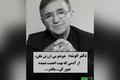 بین موندن و رفتن گیر کردی؟ این حرف دکتر انوشه مسیرت رو روشن می‌کنه / هیچ دانشی بالاتر از این که نیست که بدونی کی وقته رفتنه ...