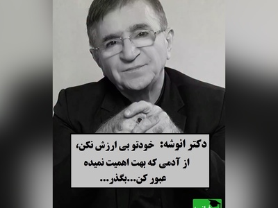 بین موندن و رفتن گیر کردی؟ این حرف دکتر انوشه مسیرت رو روشن می‌کنه / هیچ دانشی بالاتر از این که نیست که بدونی کی وقته رفتنه ...