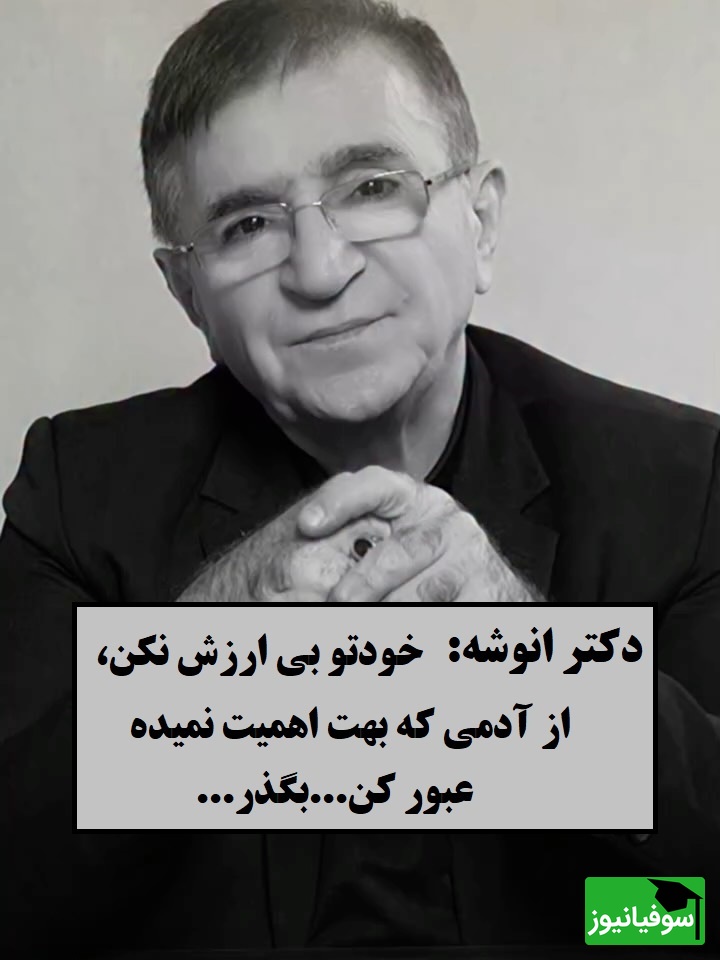 بین موندن و رفتن گیر کردی؟ این حرف دکتر انوشه مسیرت رو روشن می‌کنه / هیچ دانشی بالاتر از این که نیست که بدونی کی وقته رفتنه ...
