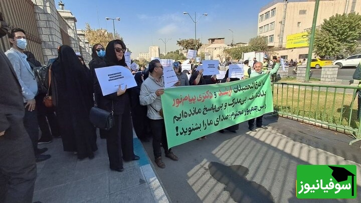 دانشجویان بلاتکلیف پیام نور مقابل مجلس تجمع کردند