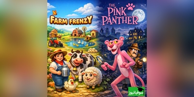 اگر دهه 60-70 هستی، این دو بازی رو حتماً یادته: خاطرات مزرعه و پلنگ صورتی!