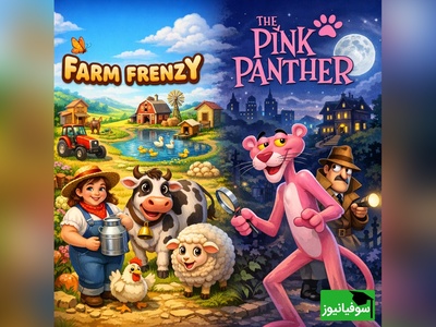 اگر دهه 60-70 هستی، این دو بازی رو حتماً یادته: خاطرات مزرعه و پلنگ صورتی!