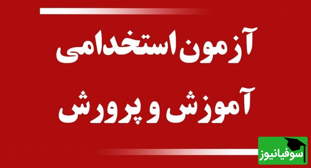 اعلام نتایج نهایی آزمون استخدامی آموزگاری آموزش و پرورش