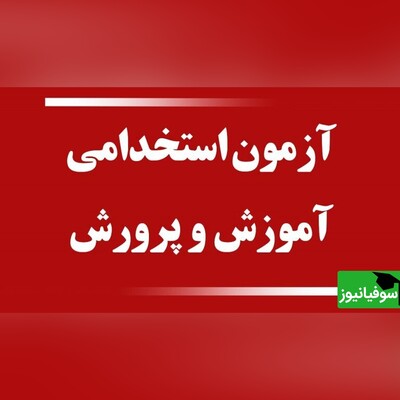 اعلام نتایج نهایی آزمون استخدامی آموزگاری آموزش و پرورش