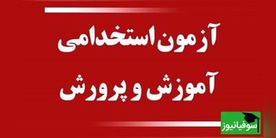 اعلام نتایج نهایی آزمون استخدامی آموزگاری آموزش و پرورش