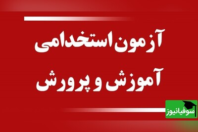 اعلام نتایج نهایی آزمون استخدامی آموزگاری آموزش و پرورش