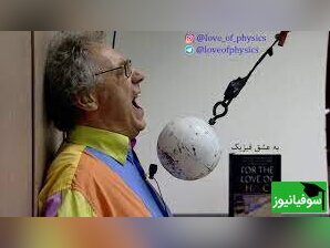 (ویدئو) روش خلاقانه یک استاد فیزیک برای تدریس/ دانشجوهاش عاشق فیزیکن، مگه داریم مگه میشه!