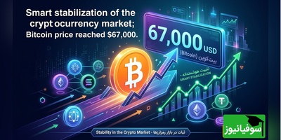 تثبیت هوشمندانه بازار رمزارزها؛ قیمت بیت‌کوین به 67 هزار دلار رسید