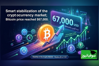 تثبیت هوشمندانه بازار رمزارزها؛ قیمت بیت‌کوین به 67 هزار دلار رسید