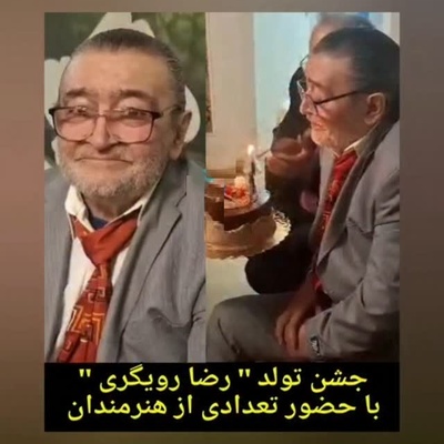 ویدئو/ سورپرایز تولد 79 سالگی رضا رویگری در خانه سالمندان با حضور جمعی از هنرمندان ایرانی