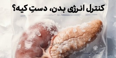 (ویدئو) چرا پانکراس فرمانده واقعی انرژی بدن شماست؟ رازی که دیابت را توضیح می‌دهد