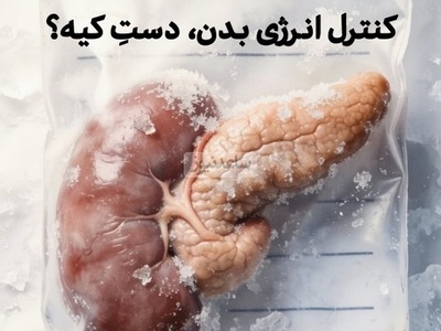 (ویدئو) چرا پانکراس فرمانده واقعی انرژی بدن شماست؟ رازی که دیابت را توضیح می‌دهد