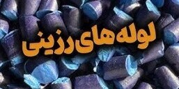 ویدئو/خداحافظی با نشتی و دردسر تعمیرات/ روش نوین تعمیر لوله‌های قدیمی با استفاده از لوله‌های رزینی؛ بدون حفاری و با صرفه‌جویی در هزینه و زمان