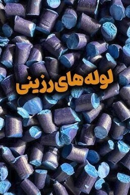 ویدئو/خداحافظی با نشتی و دردسر تعمیرات/ روش نوین تعمیر لوله‌های قدیمی با استفاده از لوله‌های رزینی؛ بدون حفاری و با صرفه‌جویی در هزینه و زمان