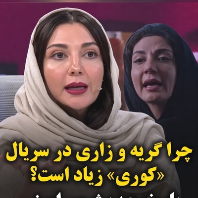 ببینید| دفاع حدیث میرامینی از «کوری»؛ چرا این سریال این‌قدر پر از رنج و سوگواری است؟