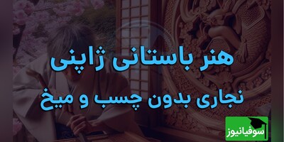 (ویدئو) از سنت‌های دیرین به نوآوری‌های مدرن؛ «هنر تانگو» و نقش آن در ایجاد سازه‌های زیبا و پایدار و طبیعت‌دوست