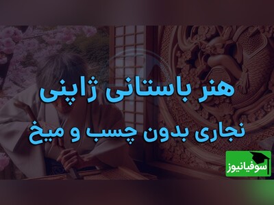 (ویدئو) از سنت‌های دیرین به نوآوری‌های مدرن؛ «هنر تانگو» و نقش آن در ایجاد سازه‌های زیبا و پایدار و طبیعت‌دوست