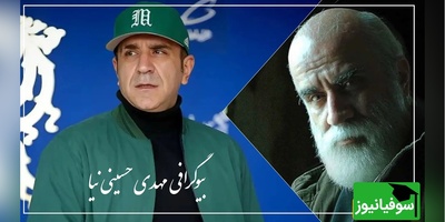 بیوگرافی و زندگی شخصی مهدی حسینی نیا بازیگر سریال برتا با گریمی متفاوت+ عکس