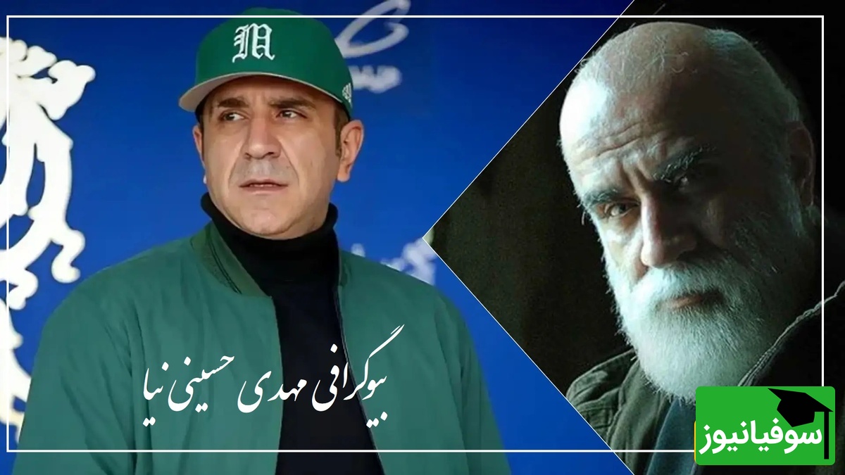 بیوگرافی و زندگی شخصی مهدی حسینی نیا بازیگر سریال برتا با گریمی متفاوت+ عکس