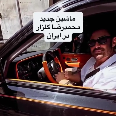 شوک در فضای مجازی: رضا گلزار سوار بر ماشینی شد که حتی در دبی هم به ندرت دیده می‌شود!