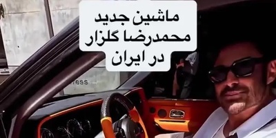 شوک در فضای مجازی: رضا گلزار سوار بر ماشینی شد که حتی در دبی هم به ندرت دیده می‌شود!