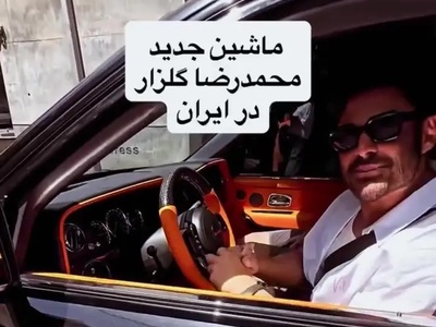 شوک در فضای مجازی: رضا گلزار سوار بر ماشینی شد که حتی در دبی هم به ندرت دیده می‌شود!