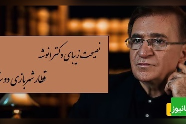 نصیحت جالب دکتر انوشه: علت اینکه حال بعضی از ماها تغییر نمیکنه بخاطر اینه که مبتلا شدیم به دوستانی که مثل قطار شهربازی هستن...!+ ویدیو