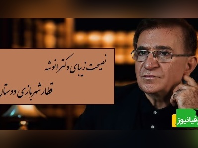 نصیحت جالب دکتر انوشه: علت اینکه حال بعضی از ماها تغییر نمیکنه بخاطر اینه که مبتلا شدیم به دوستانی که مثل قطار شهربازی هستن...!+ ویدیو