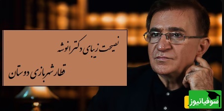 نصیحت جالب دکتر انوشه: علت اینکه حال بعضی از ماها تغییر نمیکنه بخاطر اینه که مبتلا شدیم به دوستانی که مثل قطار شهربازی هستن...!+ ویدیو