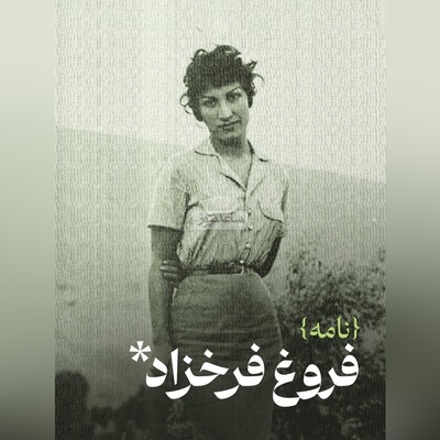 زیباترین دکلمه فروغ فرخزاد در نامه عاشقانه خود به ابراهیم گلستان؛ هیچ چیز راحتم نمی‌کند نه دریا، نه آفتاب، نه...