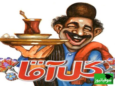 ویدیو/ مجلۀ "گل آقا" در سال 1370 چشم به کیوسک‌های جراید ایران گشود/ مستندی از بهترین مجلۀ طنازانه با اساتید هنر کاریکاتور