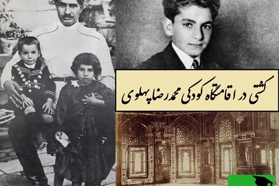 گشتی در اقامتگاه کودکی محمدرضا پهلوی با معماری و هنر قاجاری در دل اقامتگاه پهلوی/ بنای به جا مانده از مغول