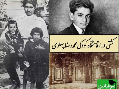 گشتی در اقامتگاه کودکی محمدرضا پهلوی با معماری و هنر قاجاری در دل اقامتگاه پهلوی/ بنای به جا مانده از مغول