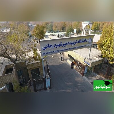 پذیرش دانشجوی در دانشگاه شهیدرجایی از دو دانشگاه همکار از سال آینده