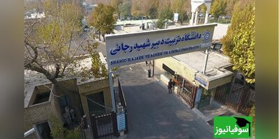 پذیرش دانشجوی در دانشگاه شهیدرجایی از دو دانشگاه همکار از سال آینده